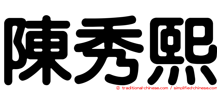 陳秀熙