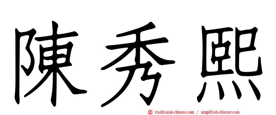 陳秀熙