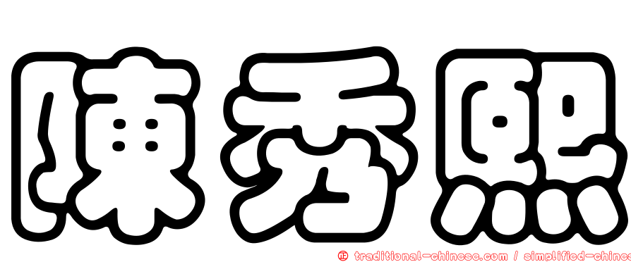 陳秀熙