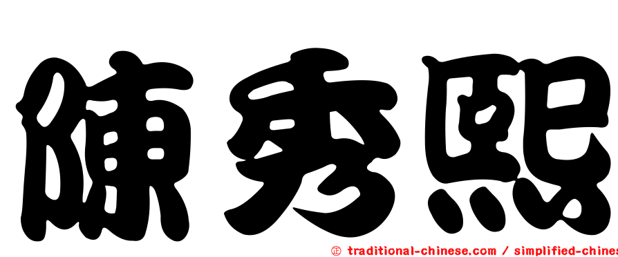 陳秀熙