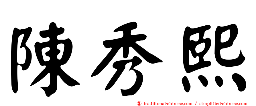 陳秀熙