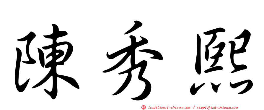 陳秀熙