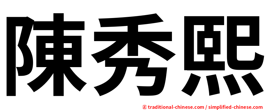 陳秀熙