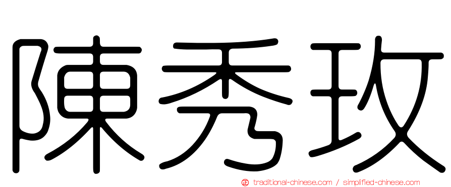 陳秀玫