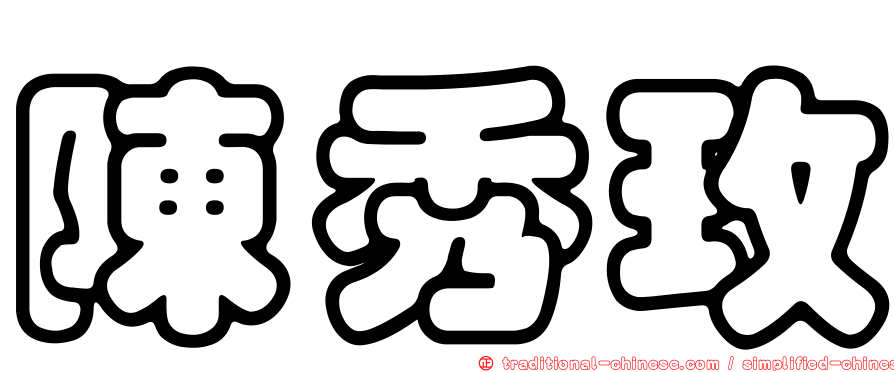 陳秀玫