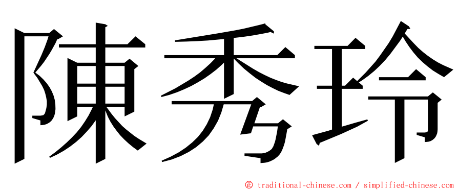 陳秀玲 ming font