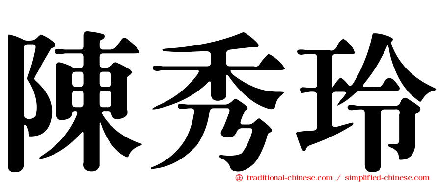 陳秀玲