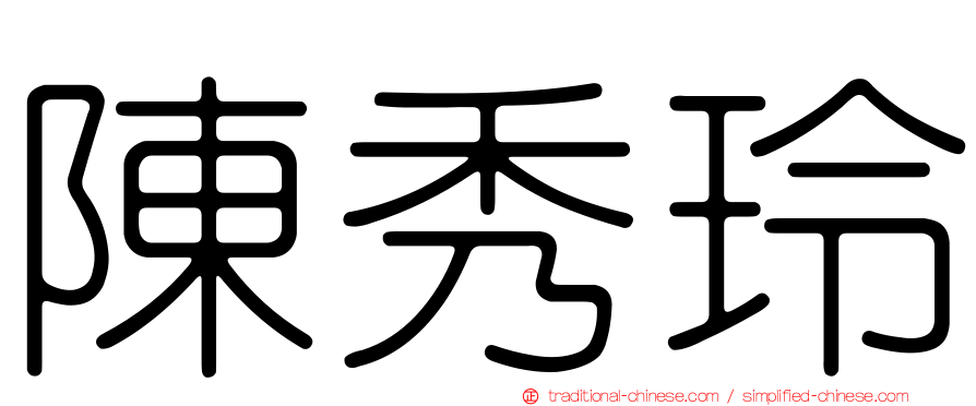 陳秀玲