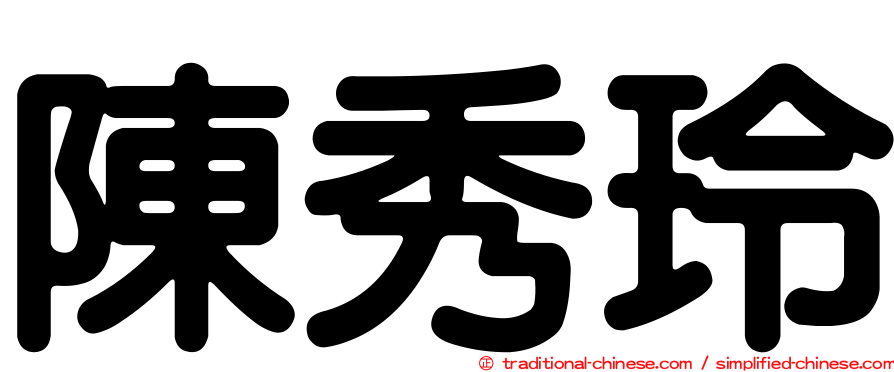 陳秀玲