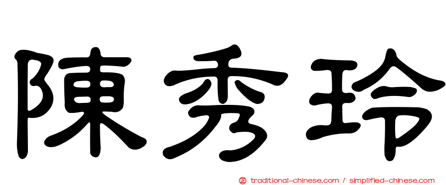陳秀玲