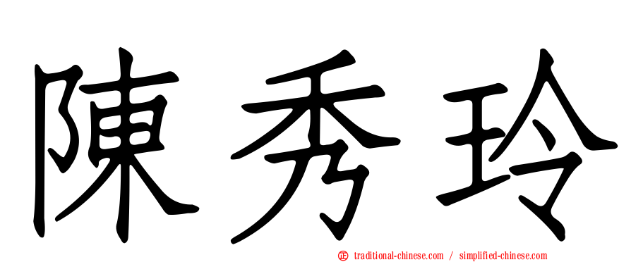 陳秀玲