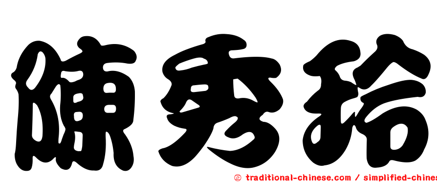 陳秀玲
