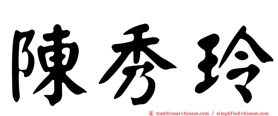 陳秀玲