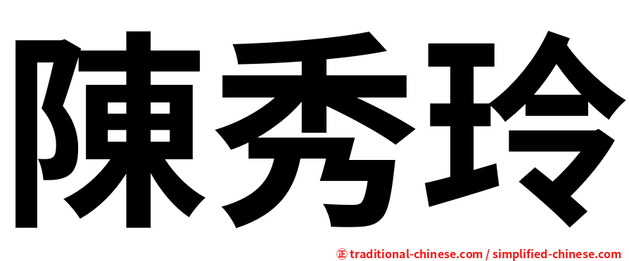 陳秀玲