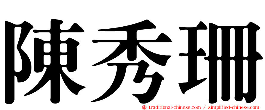 陳秀珊