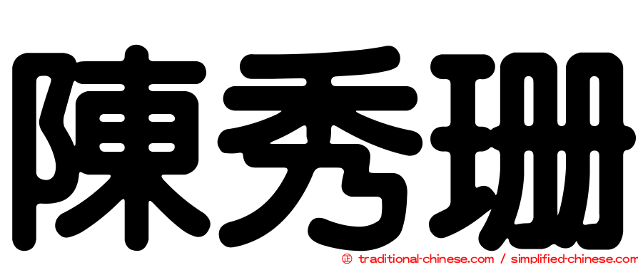 陳秀珊
