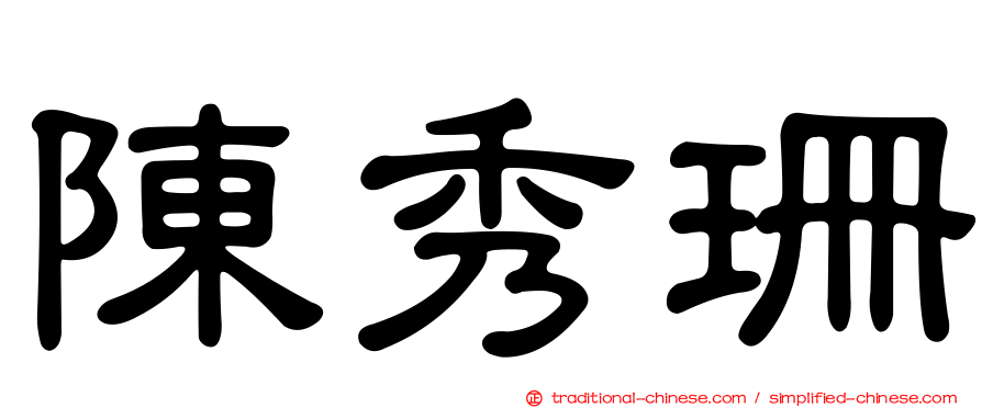 陳秀珊