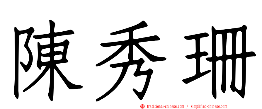 陳秀珊