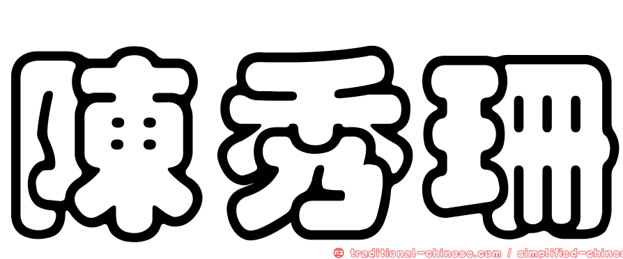 陳秀珊