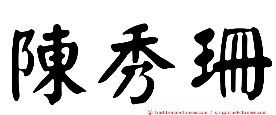 陳秀珊