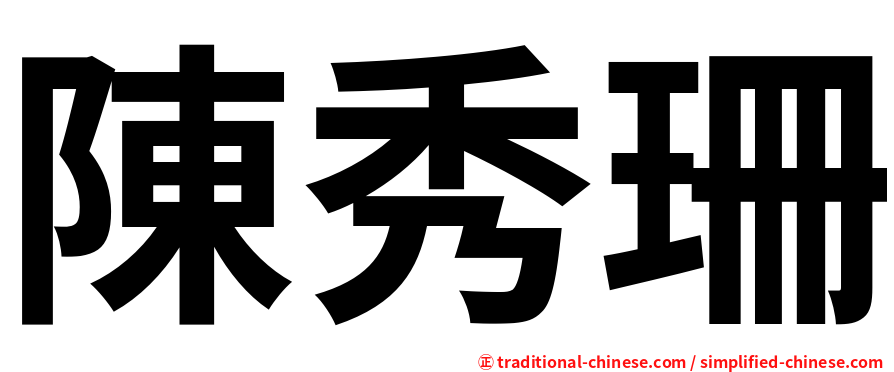陳秀珊