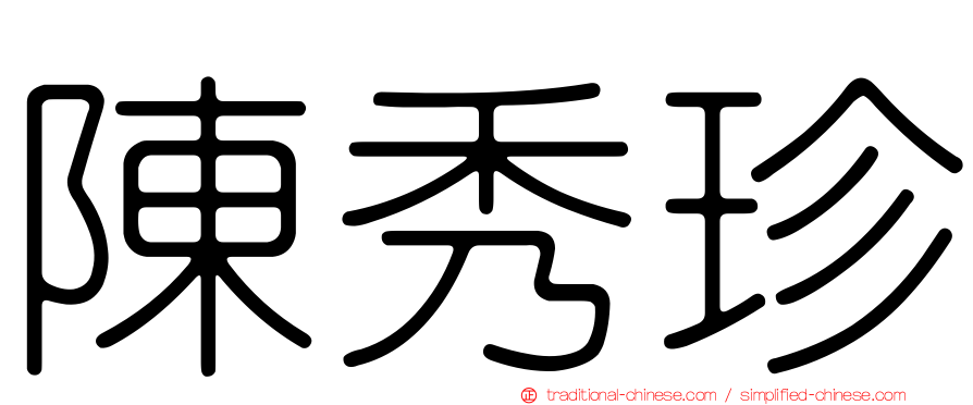 陳秀珍
