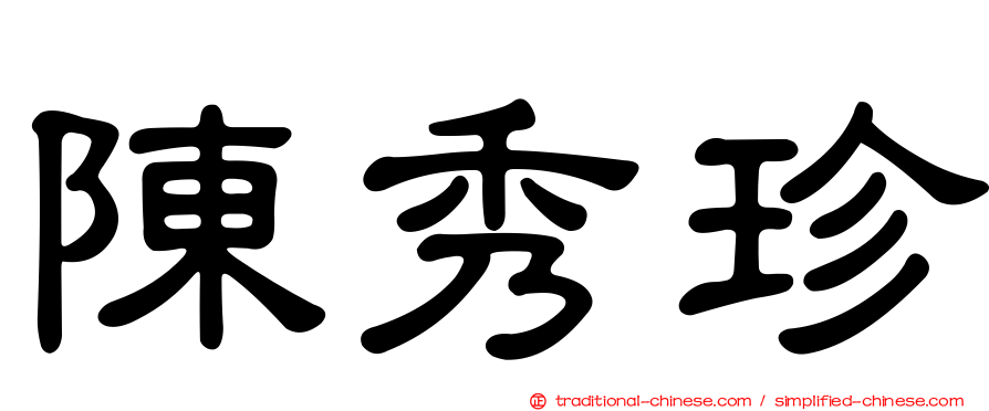 陳秀珍