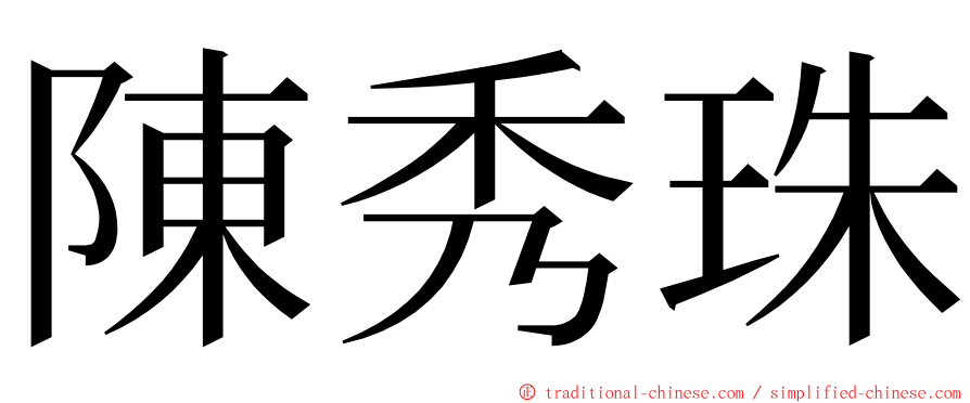 陳秀珠 ming font