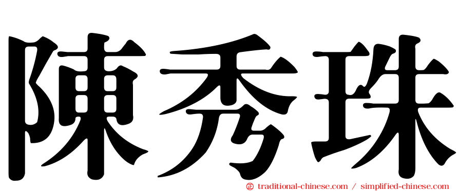 陳秀珠