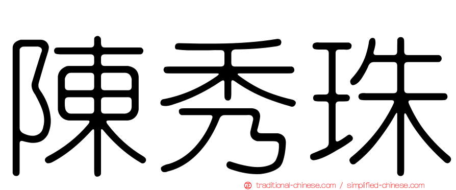 陳秀珠
