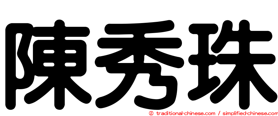 陳秀珠