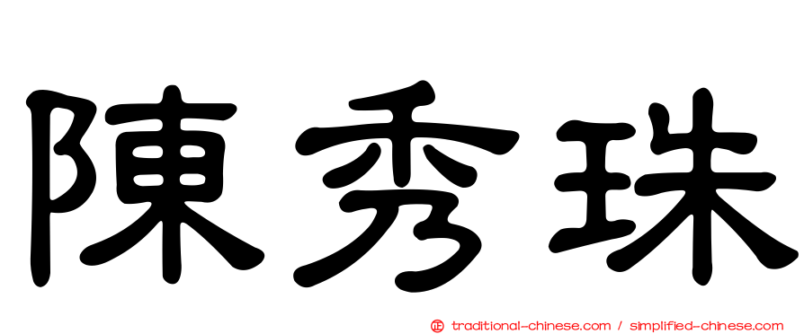陳秀珠