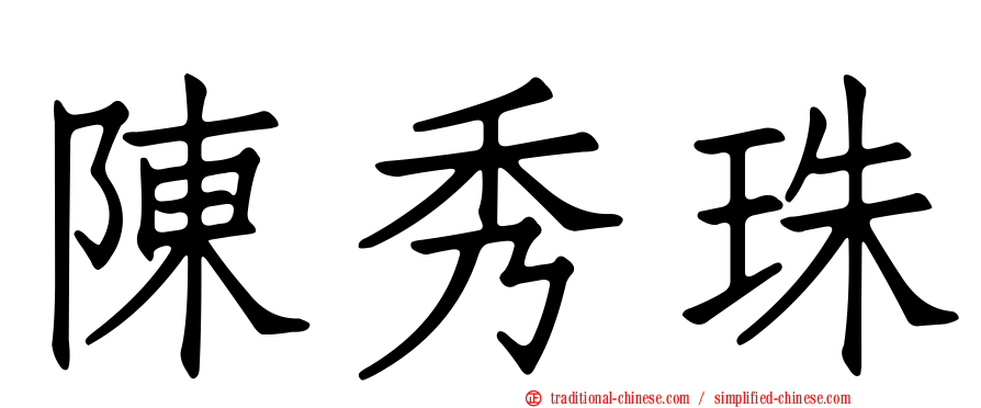 陳秀珠