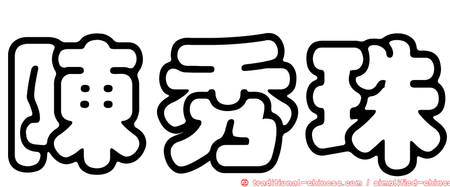 陳秀珠