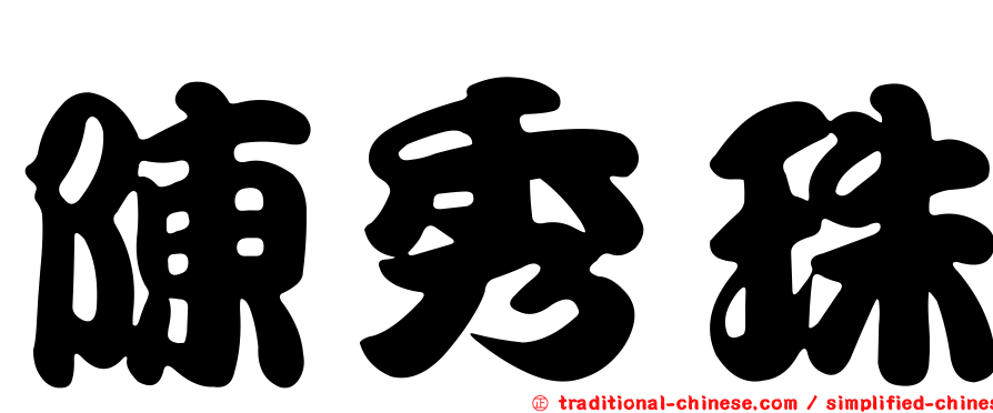 陳秀珠