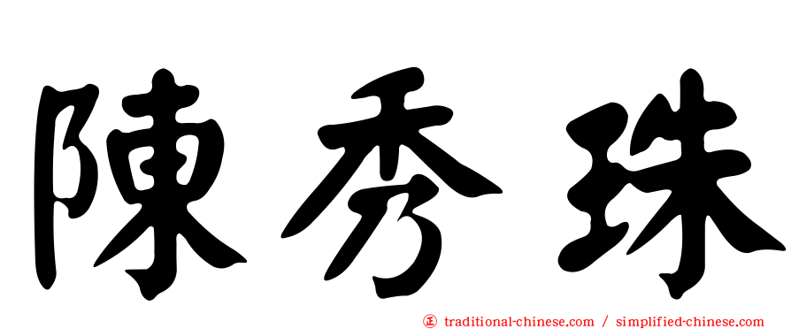 陳秀珠