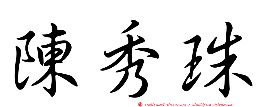 陳秀珠