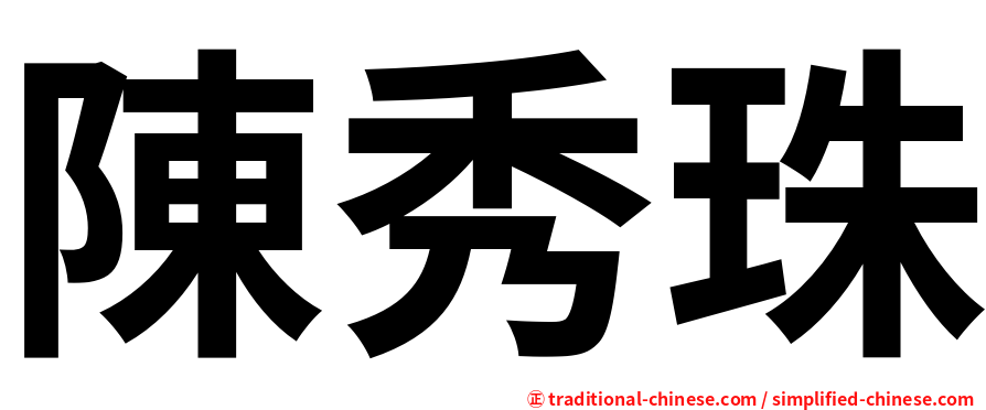 陳秀珠