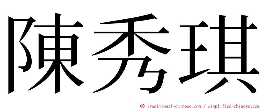 陳秀琪 ming font
