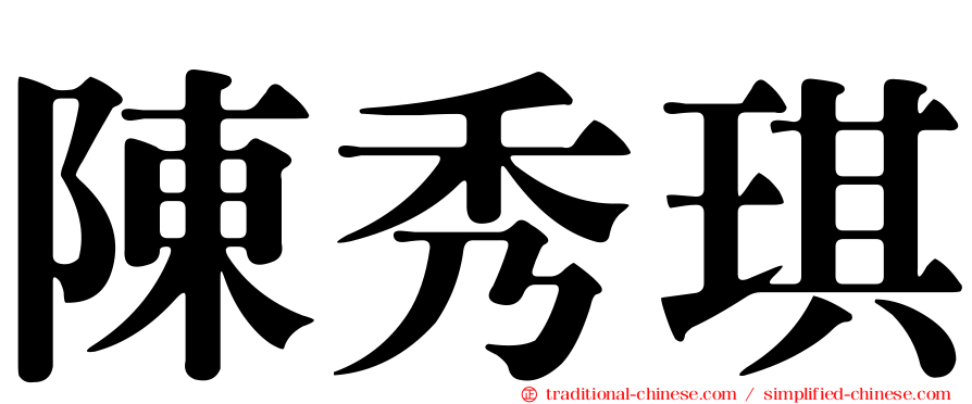 陳秀琪