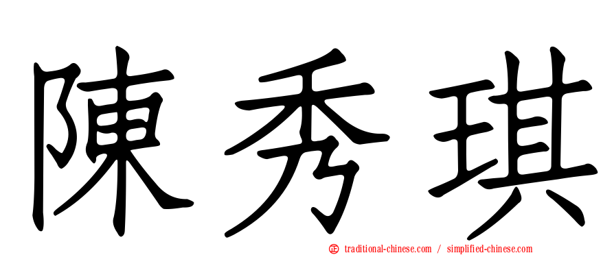陳秀琪