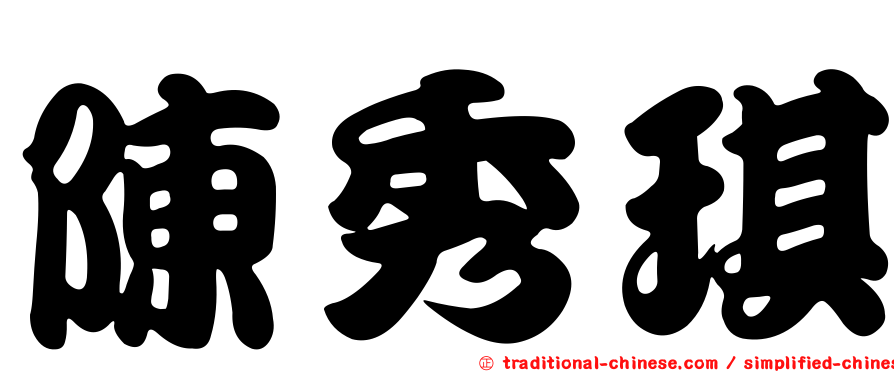 陳秀琪