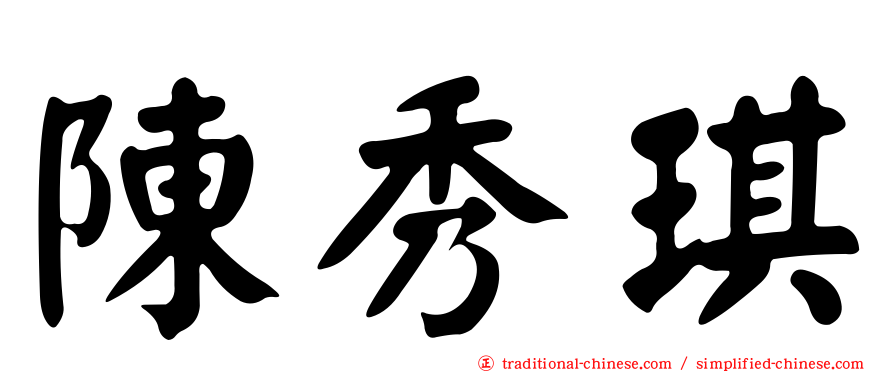 陳秀琪