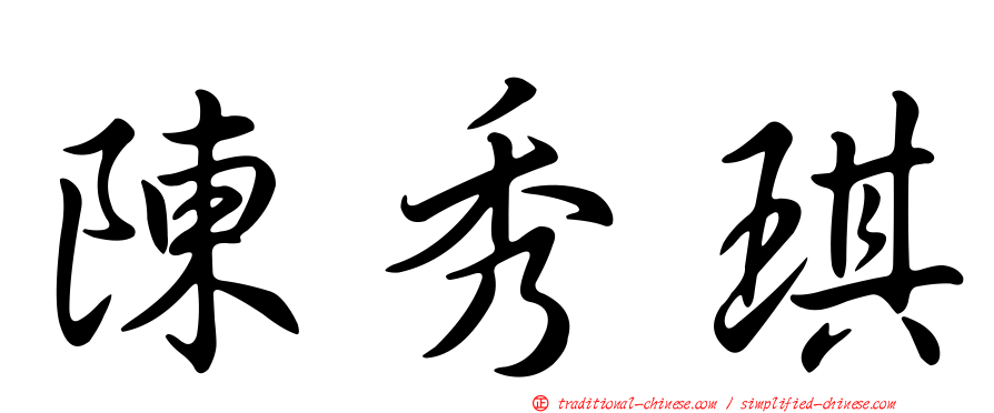 陳秀琪
