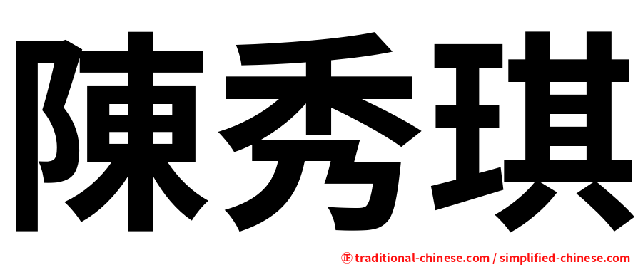 陳秀琪