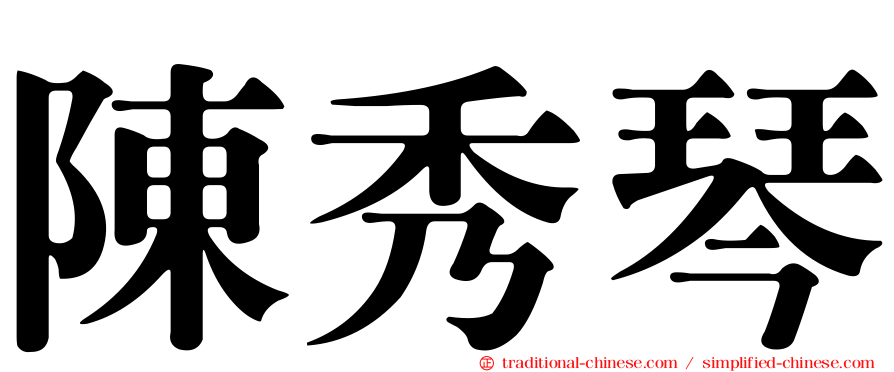 陳秀琴