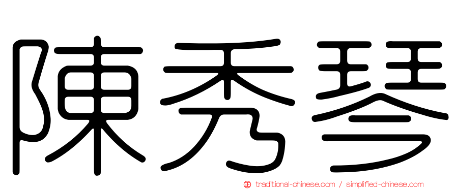 陳秀琴