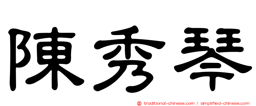 陳秀琴