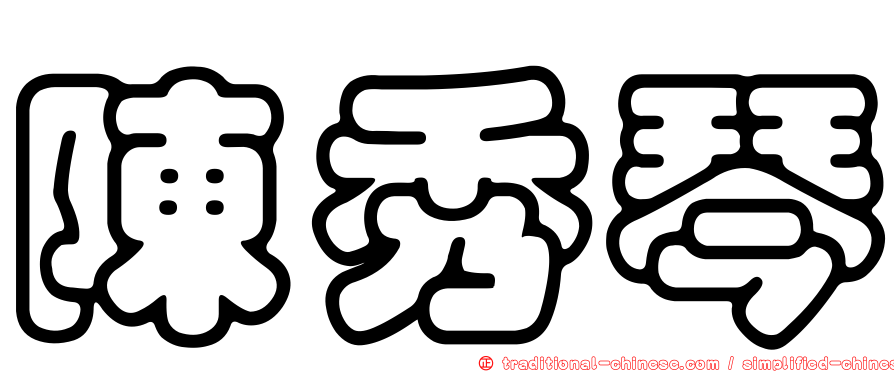 陳秀琴