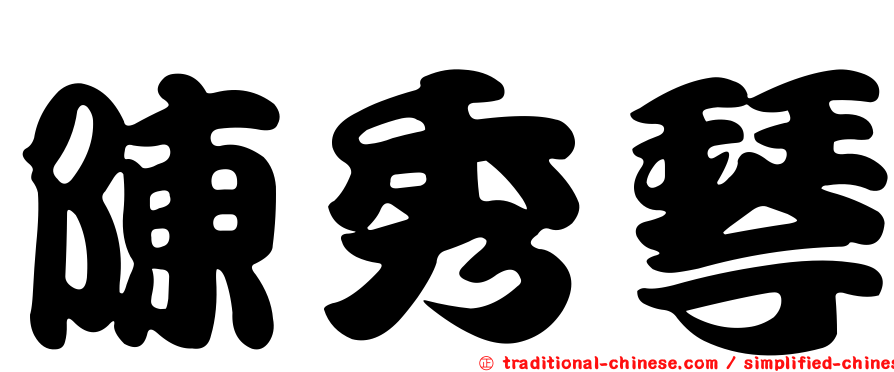 陳秀琴